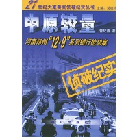 中原较量：河南郑州“12·9”系列银行抢劫案侦破纪实——21世纪大案要案侦破纪实丛书