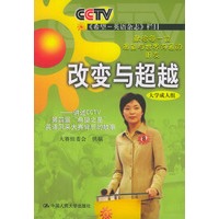 改变与超越（大学成人组）（1书1光盘）
