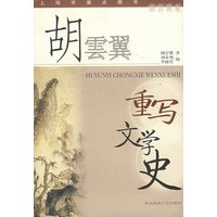 胡云翼重写文学史