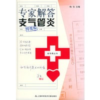 专家解答支气管炎——挂号费丛书