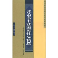 张公者书法篆刻作品精选——全国历届书法篆刻展·中青年书法篆刻家展·篆刻艺术展