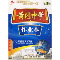 黄冈中学：作业本（含考试卷）八年级语文（下册）（人教版）