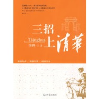 三招上清华
