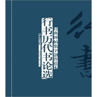 经典碑帖集字创作蓝本第二辑 行书历代书论选