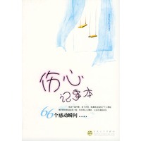 伤心记事本:66个感动瞬间（上）