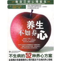 养生不如养心—不生病的52种养心方案