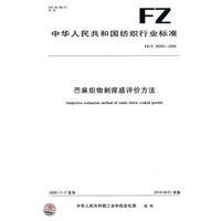 苎麻织物刺痒感评价方法