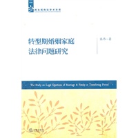 转型期婚姻家庭法律问题研究