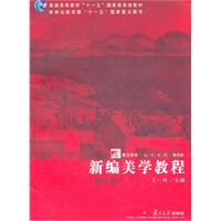 新编美学教程（修订版）