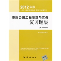 2012全国二级建造师考试辅导用书-市政公用工程管理与实务复习题集