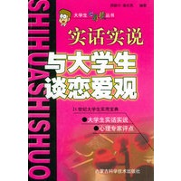 实话实说与大学生谈恋爱观——大学生七彩镜丛书