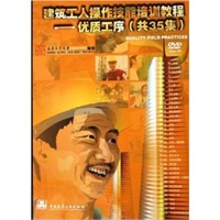 建筑工人操作技能培训教程——优质工序（共35集）（含4张光盘）