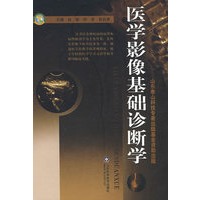 医学影像基础诊断学