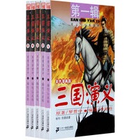 三国演义 第一辑 （1-5） （共5册）彩色漫画版