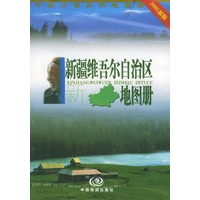 新疆维吾尔自治区地图册（2005新版）——中国分省系列地图册