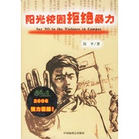 阳光校园拒绝暴力
