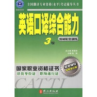 英语口译综合能力3级教材配套训练（附光盘）
