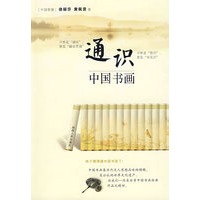 通识：中国书画