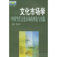 文化市场学——中国当代文化市场的理论与实践