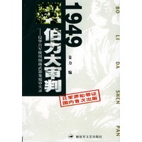 1949：伯力大审判——侵华日军使用细菌武器案庭审实录