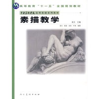 十一五中美学院造型基础教材-素描教学