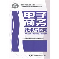 电子商务技术与应用