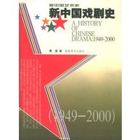新中国戏剧史（1949-2000）/新中国艺术史