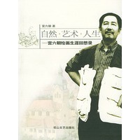 自然. 艺术. 人生--宫六朝绘画生涯回想录