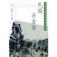 民国杀害案——民国大案分类纪实系列