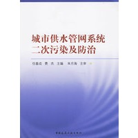 城市供水管网系统二次污染及防治