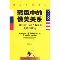 转型中的俄美关系——国际政治论坛