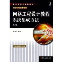 网络工程设计教程：系统集成方法