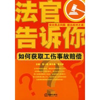 法官告诉你:如何获取工伤事故赔偿