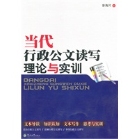 当代行政公文读写理论与实训
