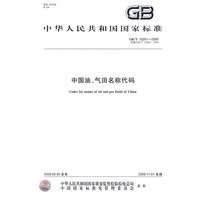 中国油、气田名称代码