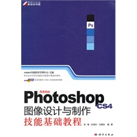 Photoshop CS4图像设计与制作技能基础教程