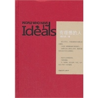 有理想的人（PEOPLE WHO HAVE IDEALS）