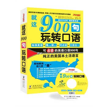 就这900句玩转口语