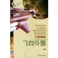 太空探索--飞向外星/飞天梦丛书