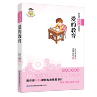 学生语文新课标必读丛书　爱的教育