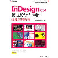 Adobe InDesign CS4版式设计与制作技能实训教程(DVD)