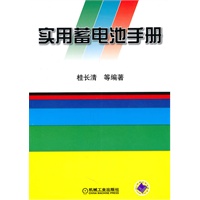 实用蓄电池手册