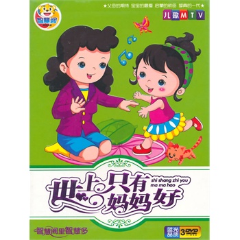 世上只有妈妈好儿歌mtv dvd1*3 智慧阁