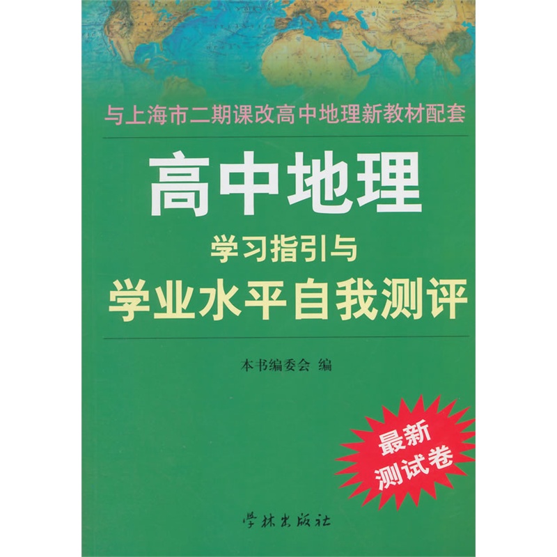 《高中地理学习指引与学业水平自我测评--上海
