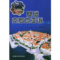 基础克罗地亚语（第一册）