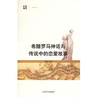 希腊罗马神话与传说中的恋爱故事——开放人文