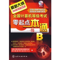 @全国计算机等级考试零起点一本通--一级B(附1CD)