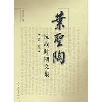 叶圣陶抗战时期文集（第二卷）