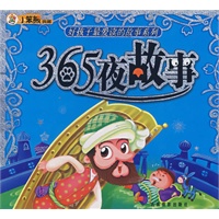 365夜故事/好孩子最爱读的故事系列