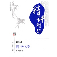 高中化学（鲁Ｋ国标）必修1 （2010年4月印刷）精讲精练